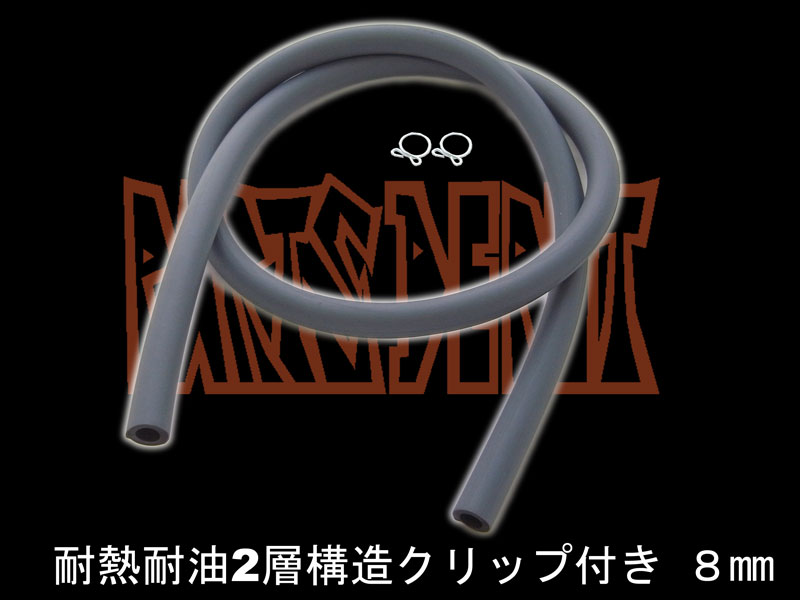 8mm ガソリンホース 内径8ミリ 耐熱耐油2層構造クリップ付 [PARTS DEPOT pdkrsh 1101671 4580443490744 ]