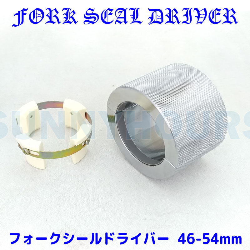 46-54mm フォークシールドライバー フロントフォーク オイル シール インストーラ― 46-54パイ  プッシャー 打ち込み [PARTS DEPOT pdkrsh 1118299-4654-o 4580443499501 ]