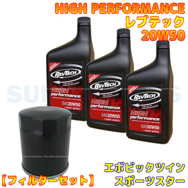 エボ、スポーツスターオイル交換セット（レブテック黒 20W50）（黒 オイルフィルター） [PARTS DEPOT pdkrsh rvbk3-170b 4580443498153 ]