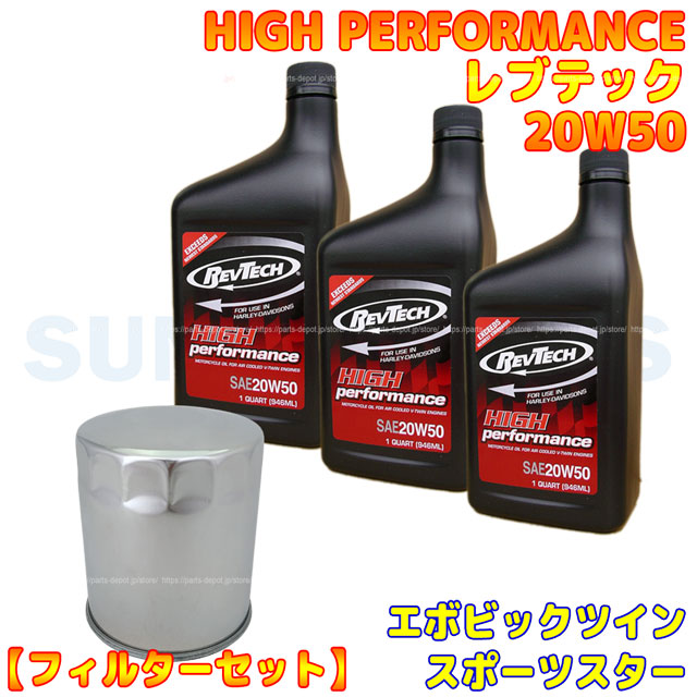 エボ、スポーツスターオイル交換セット（レブテック黒） （クロームメッキ オイルフィルター） 20W50 [PARTS DEPOT pdkrsh rvbk3-170c 4580443498085 ]